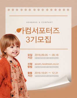아가방앤컴퍼니 아컴 서포터즈 3기 모집.