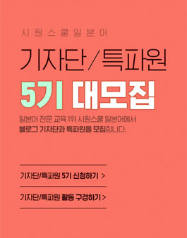 시원스쿨 일본어 기자단/특파원 5기 모집.