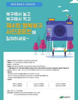 제4회 행복북구 사진 공모전.