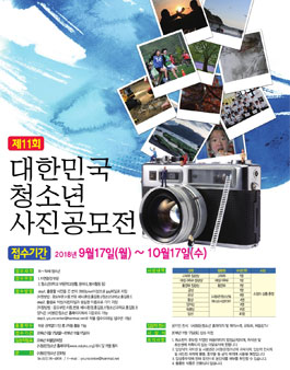 제11회 대한민국 청소년 사진공모전 .