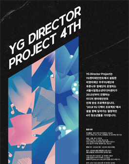 2018 YG 디렉터 프로젝트 4기 모집.