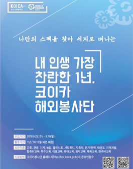 코이카 1년파견제 해외봉사단(129기) 모집.
