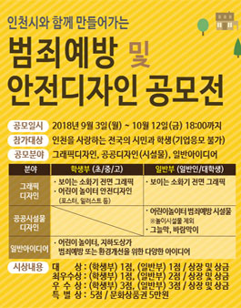 인천광역시 범죄예방 및 안전디자인 공모전.