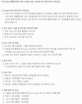 2018년 연구아이디어 시민공모전(대상:인천시민 외).