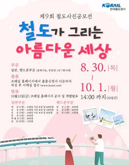 제9회 철도 사진공모전.