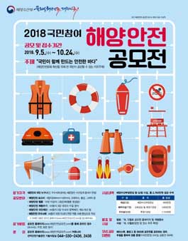 2018년 국민참여 해양안전 공모전.