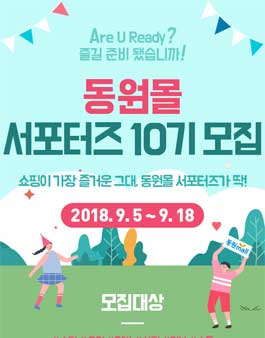 동원몰 서포터즈 10기 모집.