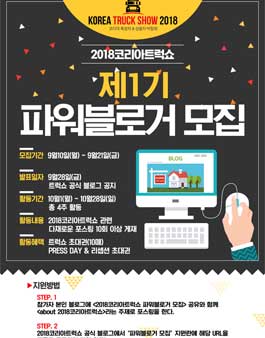 2018 코리아 트럭쇼 파워블로거 1기 모집.