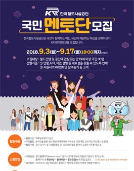 한국철도시설공단 KR국민멘토단 모집.