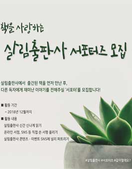 살림출판사 서포터즈 모집.