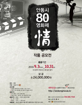 안동시 80초 영화제 ‘情’ 작품 공모전.