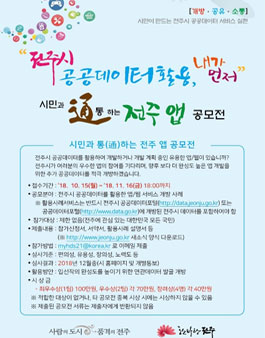 2018 전주시 공공데이터활용 시민과 통하는 전주앱 공모전.