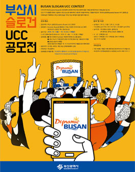 부산시 슬로건(Dynamic Busan) UCC 공모전.