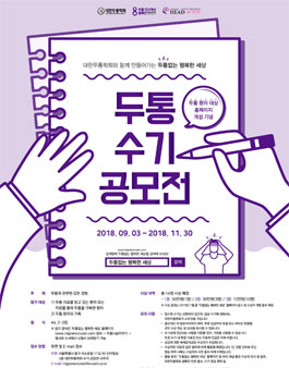 2018 대한두통학회 환자 대상 수기 공모전.