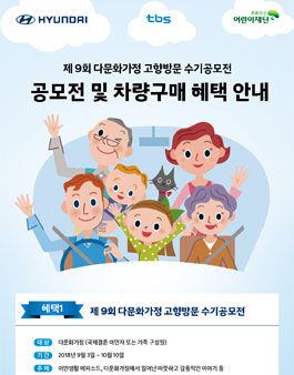 제9회 다문화가정 고향방문 수기공모전.