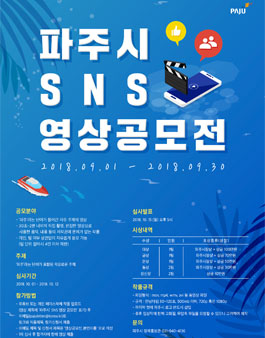 파주시 SNS 영상 공모전.