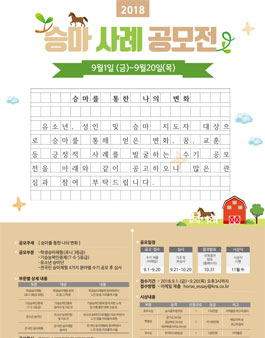 2018년 승마 사례 공모전.