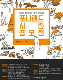2018 포니랜드 사진공모전.