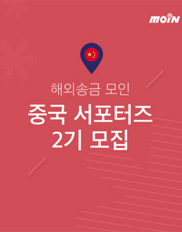 해외송금 모인 중국 유학생 서포터즈 2기 모집