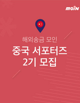해외송금 모인 중국 유학생 서포터즈 2기 모집.