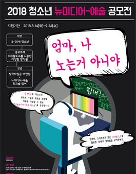 뉴미디어예술 공모전 ‘엄마, 나 노는 거 아니야’.