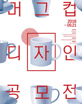 머그컵 디자인 공모전.