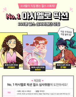 제3회 마시멜로 픽션 걸스 심사위원 모집.