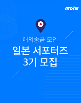 해외송금 모인 일본 유학생 서포터즈 3기 모집.