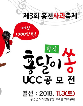 제 3회 홍천사과축제 홍달이 쏭 UCC 공모전.