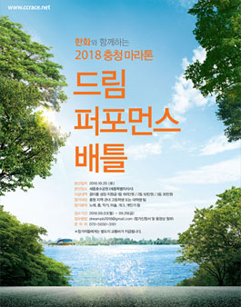 2018 충청마라톤 드림퍼포먼스.