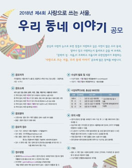 2018년 제4회 사랑으로 쓰는 서울, 우리 동네 이야기 공모전.