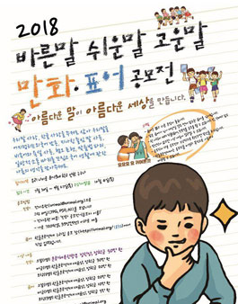 2018 바른말 쉬운 말 고운 말 만화·표어 공모전.