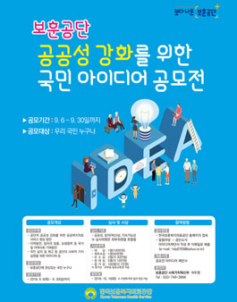 보훈공단 공공성 강화를 위한 국민 아이디어 공모전.