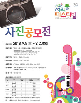 2018 서초 서리풀페스티벌 사진 공모전.