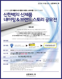 신한벽지 신제품 네이빙&브랜드 스토리 공모전 .