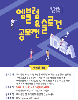 구미공단 50주년 엠블럼&슬로건 공모전.
