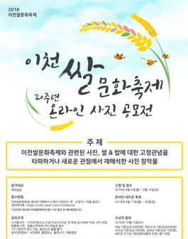 이천쌀문화축제 20주년 온라인 사진공모전(기간연장).