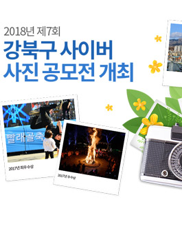 2018년 제7회 강북구 사이버 사진 공모전.