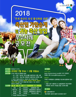 축산업 가업승계 및 귀농 축산창업 우수 사례 공모전.