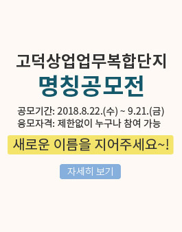 고덕상업업무복합단지 명칭공모전.