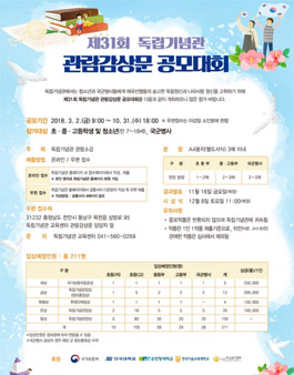 제31회 독립기념관 관람감상문 공모대회.