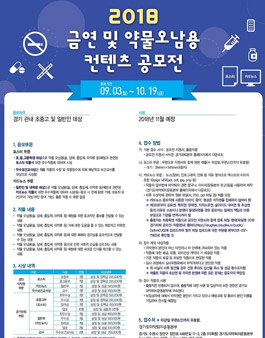 2018년도 금연 및 약물오남용 컨텐츠 공모전.