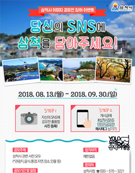 삼척시SNS 이미지 공모전.