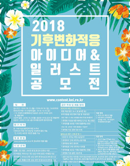 2018 기후변화적응 아이디어 & 일러스트 공모전.
