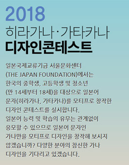 2018 히라가나 가타카나 디자인 콘테스트.