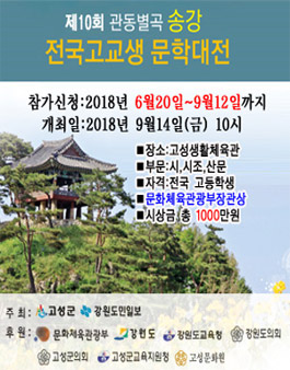 제10회 관동별곡 송강 전국 고교생 문학대전.