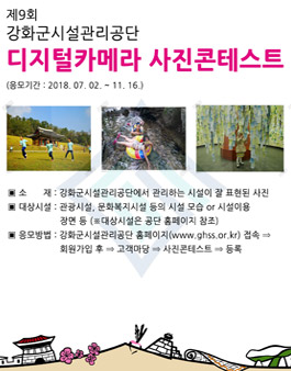 제9회 강화군시설관리공단 디지털카메라 사진콘테스트.