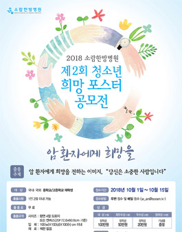 제2회 청소년 희망 포스터 공모전.
