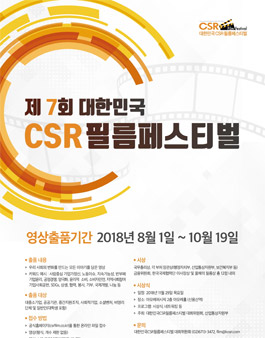 2018 대한민국 CSR 필름페스티벌 영상 출품 공모전.