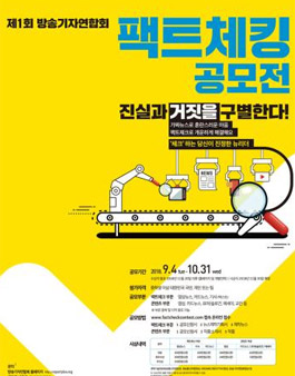 제1회 방송기자연합회 팩트체킹 공모전.